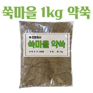 (이벤트 진행중)약쑥 1kg쑥 뜸쑥 쑥뜸 봉지쑥 정제약쑥 간접뜸