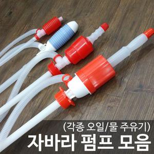 기름 석유 자바라 펌프 /수동펌프 드럼통 말통 오일 자바라 자동차 주유기 호스
