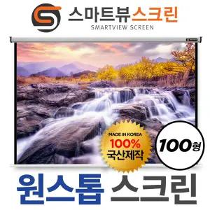스마트뷰 M-OH100 원스톱 수동스크린 100형 스크린 빔프로젝터 스크린 빔스크린