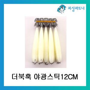 은파 더불훅 야광스틱 12CM(10개입) 한치 오징어채비