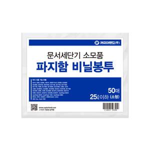 세단기 파지함 비닐봉투 50매입 소형 (25L 이하)