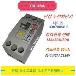 태성전기 TCE-32ah 누전차단기 2.5KA ELCB ELB 32GRhd 동급