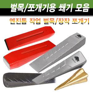 통나무 쪼개기 벌목용 쐐기 모음(금속/알미늄/플라스틱)