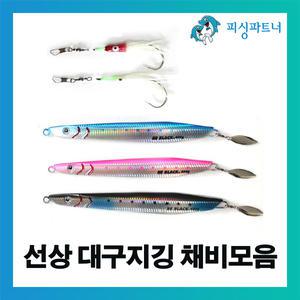 선상 대구지깅 채비모음 대구채비 메탈지그 바늘