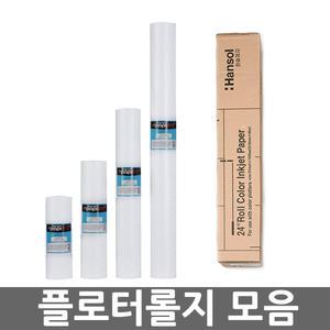 오피스네오/플로터롤지 모음/잉크젯플로터롤지/컬러잉크젯용지