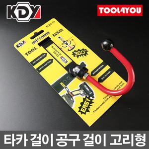 KDY 타카 걸이 고리형 공구 걸이 KOH-01