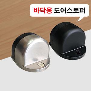 바닥용 도어스토퍼 반달 스토퍼 말굽 충격방지 도어훅