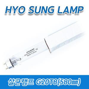 (2개묶음)효성램프/살균램프/G20T8/20W/20GL/580㎜·590㎜