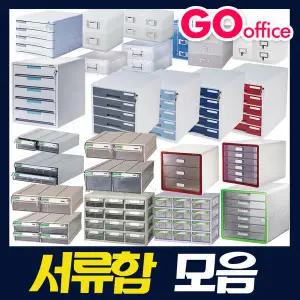 서랍장모음/서류함/서류정리함/사물함/멀티박스/시스맥스