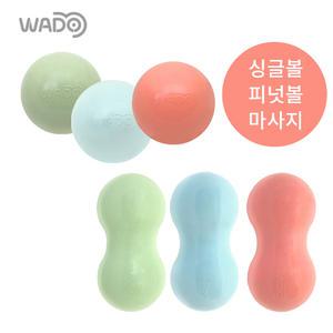 WADO 와두 싱글 피넛 땅콩 마사지볼 단계별모음 어깨 목 종아리 뭉친근육이완