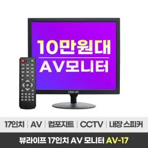 뷰라이프 17형 4:3 AV 단자 CCTV 소형 모니터 D-SUB/BNC 케이블 리모컨 포함 새제품