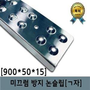 에스티테크 별파니 [900mm논슬립 ㄱ자] 계단 미끄럼방지패드/스텐엠보