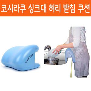 코시라쿠 싱크대 허리받침쿠션 설거지 배받침 허리쿠션