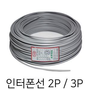 인터폰선 2P 3P 소분 재단 판매 통신선 통신 케이블