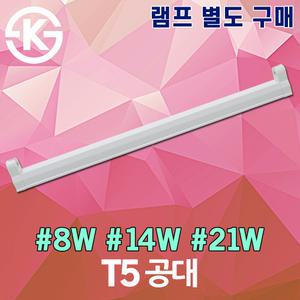 신광 씨티 T5 공대 간접조명 간접등 슬림 형광등 현관 신발장 진열장 쇼케이스 조명 전구 램프 8W 14W 21W
