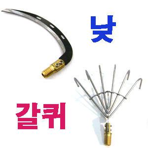 수초제거용 낮과갈쿠리 (2종류)  수초제거기보조용품으로입니다