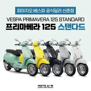 [베스파 신촌점 공식딜러]신형 베스파 프리마베라 125 스탠다드 스쿠터