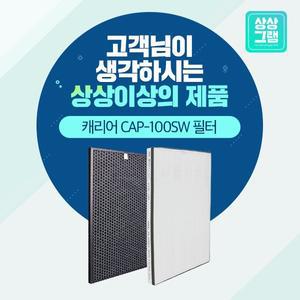 [상상그램]캐리어 CAP-100SW 공기청정기필터 국산 H13등급