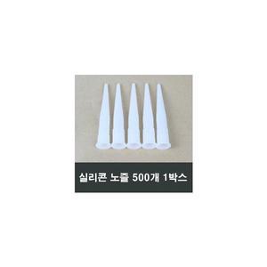 실리콘 노즐 500개 실란트 작업 공구 대량 도매 벌크