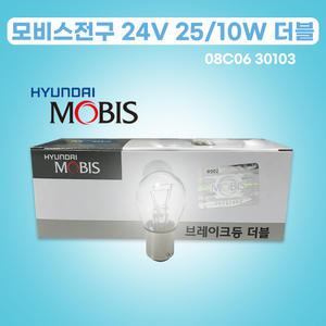 카박사/현대모비스전구/24V 25/10W/08C06-30103/더블백색/1박스/10개/모비스전구/방향지시등/브레이크등