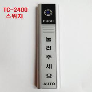 자동문  무선스위치(송신기)TC-2400/ 수신기TC-2400