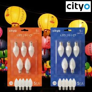 씨티오 LED 고추구 E12 1W 미니 연등전구(5개 1set) 전구색 주광색