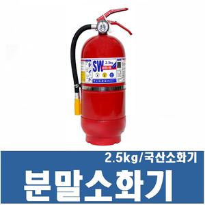 분말소화기/ 2.5kg / 국내산 / 차량용 / 가정용