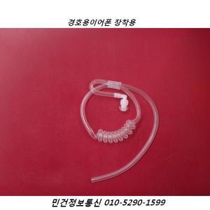 무전기이어폰튜브 경호용 고무호스 실리콘 이어폰튜브 돼지꼬리