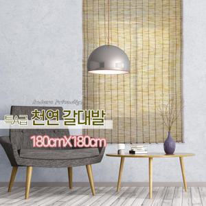 특A급 갈대발 특대 180x180cm / 대나무발 창문 햇빛가리개 인테리어 문발