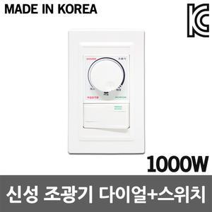 신성 조광기 다이얼 스위치 1000W 빛조절 디밍스위치 디밍전구 에디슨램프 벌브 조명제어 밝기조절 국산