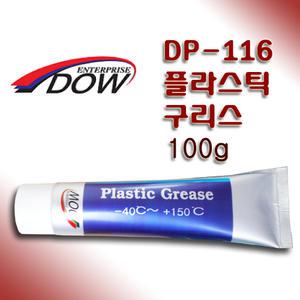 다우기업 플라스틱 구리스 그리스 DP-116 100g