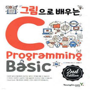 그림으로 배우는 C Programming 2nd Edition (그림으로 배우는 시리즈 )