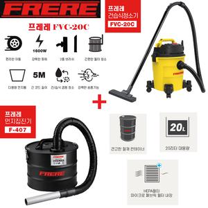 FRERE 프레레 청소기 FVC-20c 집진기 F-407 연동 싸이클론 송풍 산업용 청소기 세트 콜라보 KOLAVO 건식 습