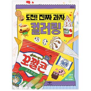 도전 진짜 과자 컬러링/색칠 놀이 책