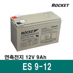 로케트 연축전지 납축전지 ES9-12 / 12V 9A 세방전지