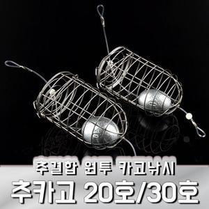 카고채비 추카고 20호/30호 봉돌