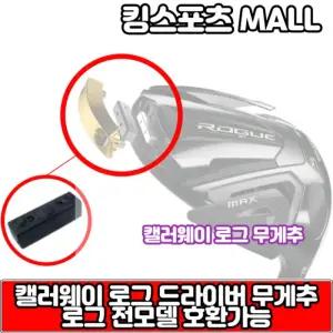 캘러웨이 로그ST 드라이버 무게추 [2~10g] 교체렌치