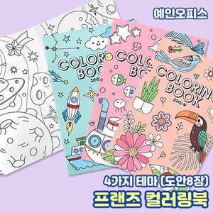 프랜즈 컬러링북 (랜덤) 색칠놀이 그림그리기 드로잉 색연필 색칠 캘리그라피펜 취미 집콕놀이