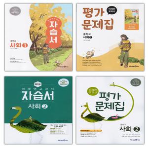(2025년) 미래엔 중학교 사회 자습서 평가문제집 손영찬 김진수 중등 1학년 2학년 3학년 중1 중2 중3