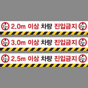 높이제한표시 차량 진입금지 포맥스 (1000mmx150mm)