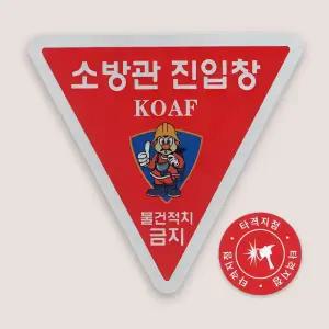 코아프 소방관진입창+타격지점 양면 스티커SET