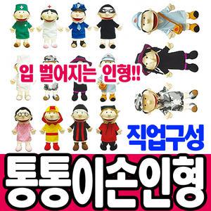 [문구티쳐] 청양토이 통통이 손인형 직업구성 12종세트 입벌어지는 인형 역할놀이 소꿉놀이 인형극