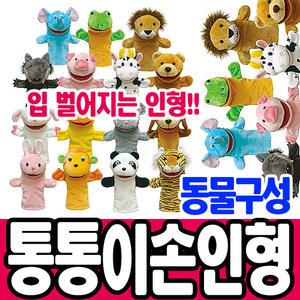 [문구티쳐] 청양토이 통통이 손인형 동물구성 15종세트 입벌어지는 인형 역할놀이 소꿉놀이 인형극