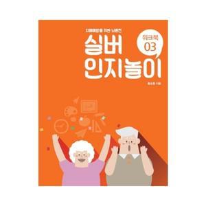 치매예방 실버인지놀이 03 /언어치료 노인색칠북 효도선물