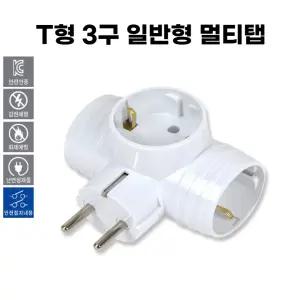 국산 T형 멀티탭 3구 돼지코 콘센트 플러그