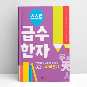 [T멤버십10%+선물] 스스로 급수한자 따라쓰기 8급 | 스쿨존에듀