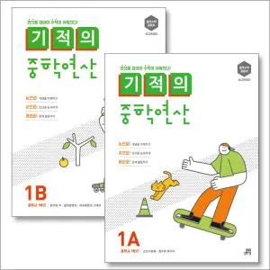 [카드10%] 기적의 중학 중등 연산 1학년 1A + 1B 세트 (전2권)