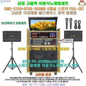 금영이동식노래방 KMS-S700장착 스피커4개세트(20형 LED모니터 일체형) 노래교실-마을회관-요양원-음악실용