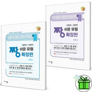 짱 쉬운 유형 확장판 고등 수학 1+2 세트 (전2권) 2025년