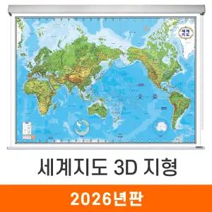 세계지도 3D 지형 / 롤스크린(中) 중형 150x110cm - 지형도 세계전도 입체 어린이 지리 교육 학습 나라 여행 전도 최신판 지도 코리아